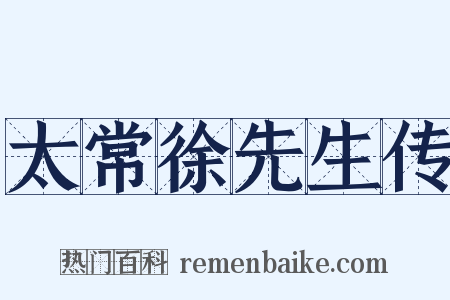 太常徐先生传是什么意思的图片